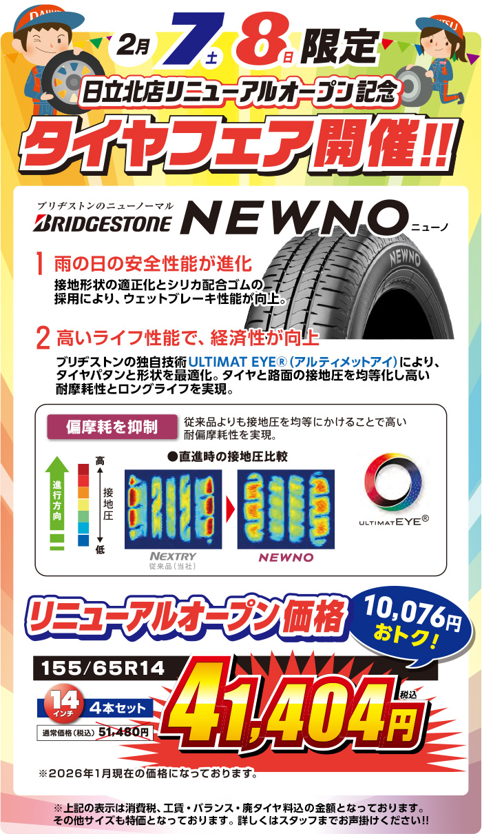 タイヤフェア開催！